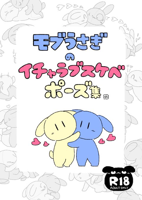 コミケに乗じて…各種モブうさぎシリーズ同人誌もよろしくお願いします!!✌️🐰✌️→→→https://t.co/ZxZOUZK9sM 