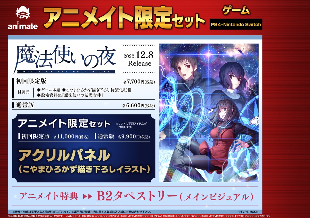 株式会社アニメイト S Tweet Ps4 Nintendo Switch 魔法使いの夜 初回限定版 予約受付中 アニメイト限定セットの アクリルパネル こやまひろかず描き下ろしイラスト や アニメイト特典の B2タペストリー メインビジュアル も見逃せない Typemoon