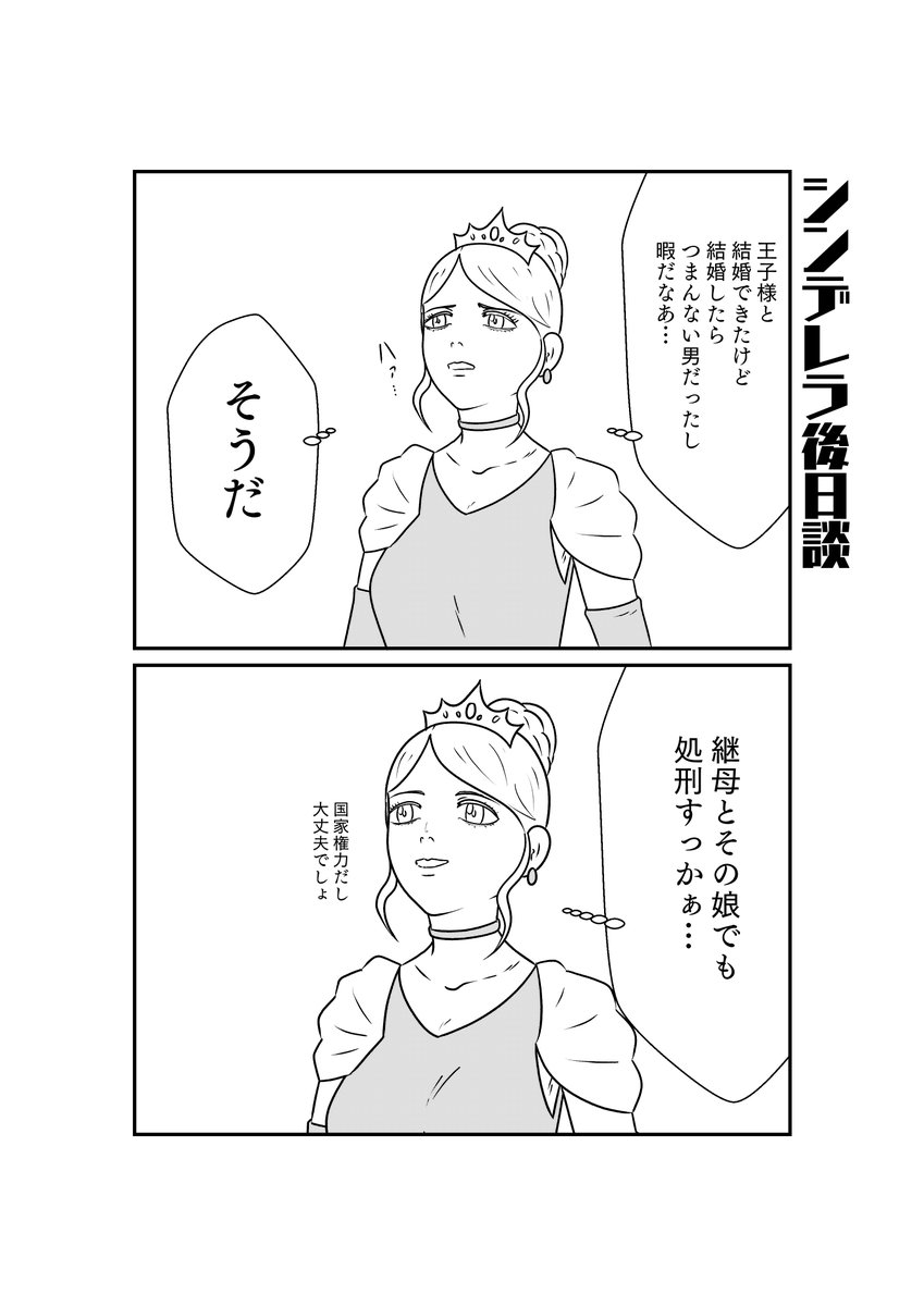 2コマ漫画、シンデレラ後日談 