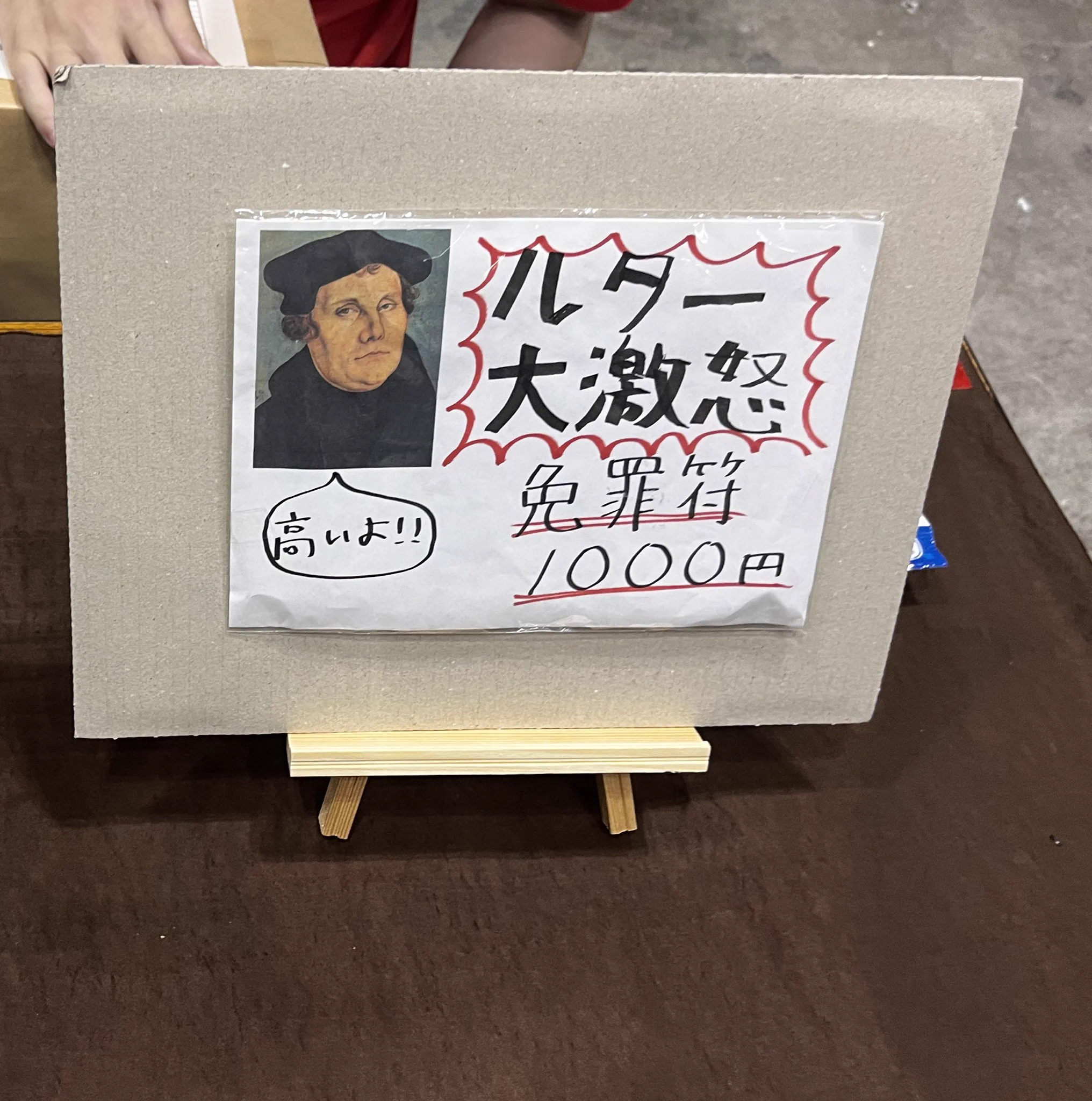 こんな時代がやってきた！コミックマーケットで「免罪符」販売！
