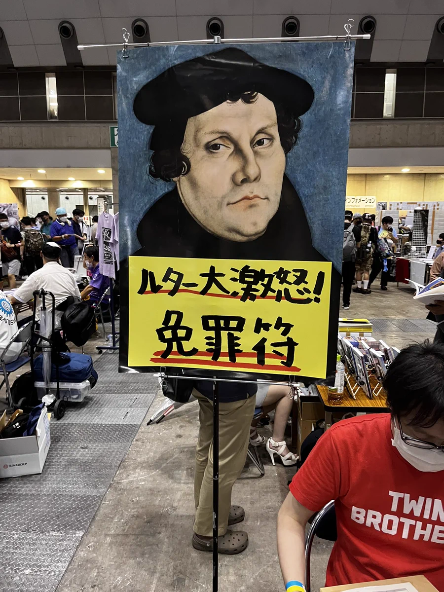 こんな時代がやってきた！コミックマーケットで「免罪符」販売！
