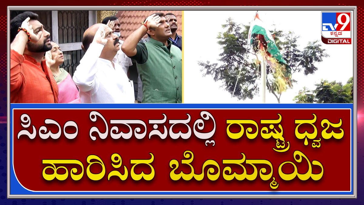 tv9kannada's tweet photo. CM Bommai: ಆರ್ಟಿನಗರದ ನಿವಾಸದಲ್ಲಿ ರಾಷ್ಟ್ರದ ಧ್ವಜ ಹಾರಿಸಿದ ಸಿಎಂ ಬೊಮ್ಮಾಯಿ | Tv9 Kannada
Video Link►https://t.co/raSUH02mOm
#CmBommai #FlagHoisting #CMHome #RTNagara #HarGhartiranga #Bangalore #Bommai #KannadaNews https://t.co/erq2RzLtCU