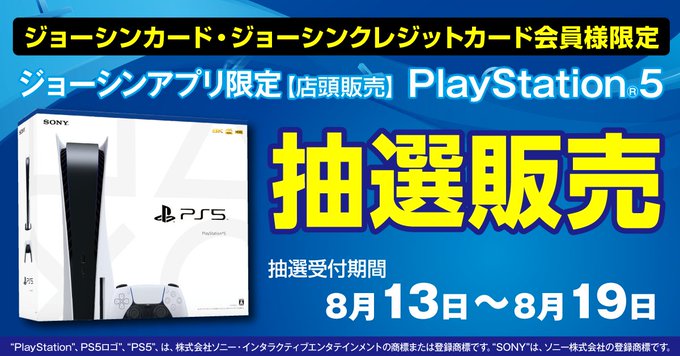 ジョーシン アプリ限定のps5抽選販売を8月19日までエントリー受付中 Game Watch
