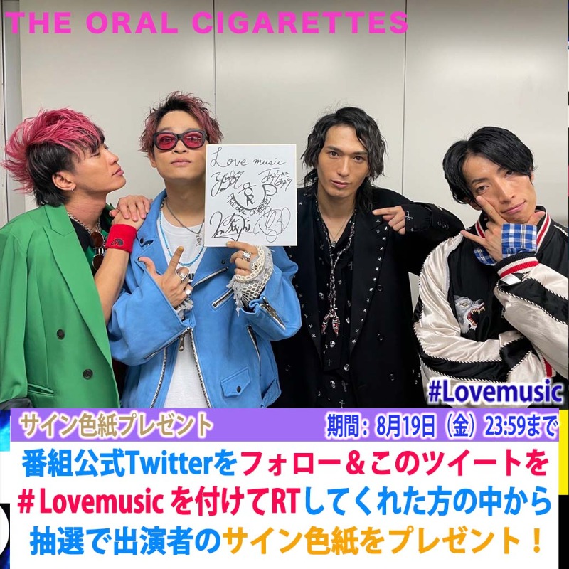 lovemusic_fuji's tweet photo. ⭐️サインプレゼント⭐️

あす8/14 (日) 24:30〜の
#Lovemusic ライブゲスト
THE ORAL CIGARETTES の
皆さんのサインをプレゼント
このアカウントをフォローして
このツイートに #Lovemusic をつけて
RTしてくれた方抽選で1名様

〆8月19日(金)23:59
#Lmサインプレゼント
#欲しい人RT
#オーラル