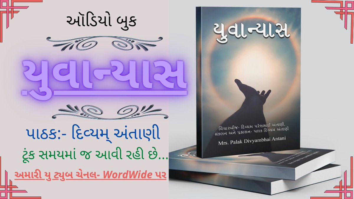 AntaniDivyam's tweet photo. Star Selling Gujarati Story Book- "Yuvanyaas" Comin soon as Audio Book Format... Stay Tuned..
#gujaratiwriters 
#audiobook 
#divyamantani
#palakantani
#yuvanyaas
#Gujarat 
#newbook 
#spirituality 
#todaysnews https://t.co/wrZbGVBcof