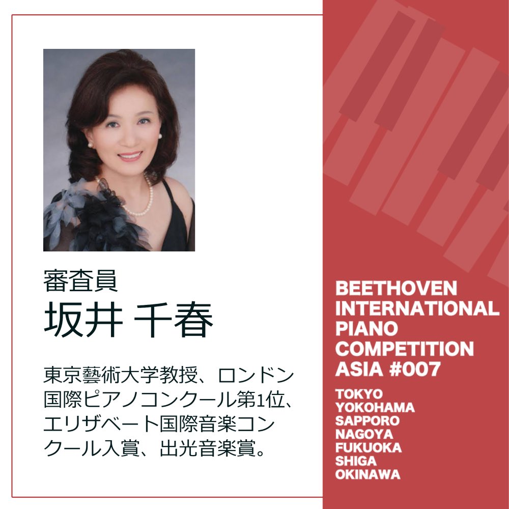 BIPCA_official's tweet photo. 【審査員紹介】
🎹坂井千春先生
第7回ベートーヴェン国際ピアノコンクールアジア
2022年12月より予選開始!
参加要項はこちら👇
https://t.co/sOLXXmreu4
#ベートーヴェン国際ピアノコンクールアジア
#ベトコン #BIPCA #坂井千春 https://t.co/j8lU418cIY