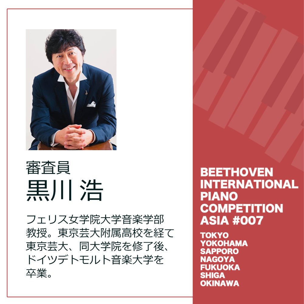 BIPCA_official's tweet photo. 【審査員紹介】
🎹黒川浩先生
第7回ベートーヴェン国際ピアノコンクールアジア
2022年12月より予選開始!
参加要項はこちら👇
https://t.co/sOLXXmreu4
#ベートーヴェン国際ピアノコンクールアジア
#ベトコン #BIPCA #黒川浩 https://t.co/1AgdEvFDHS