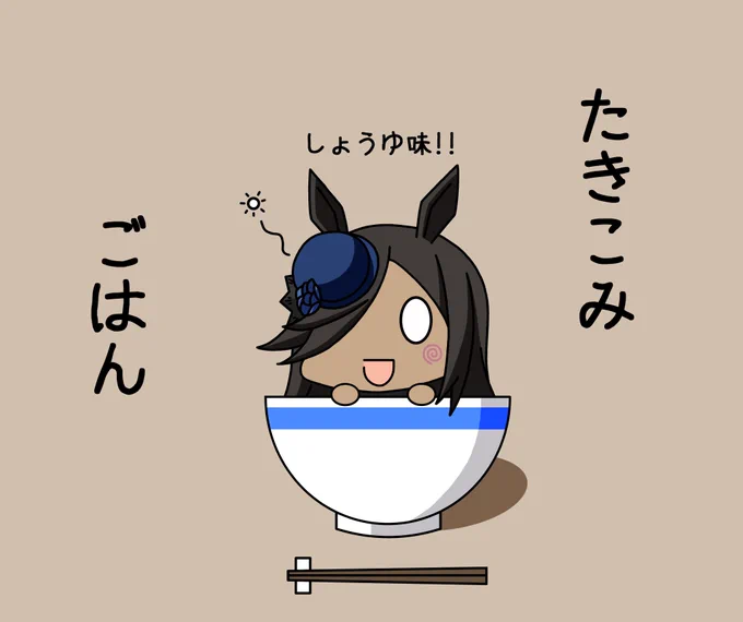 炊き込みご飯にされてしまったハズレン化したライスシャワーさん

おいし…そう?

#ウマ娘 
