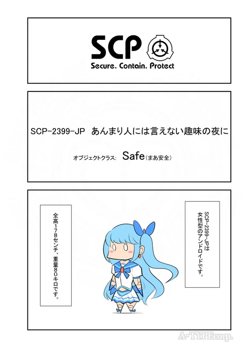 SCPがマイブームなのでざっくり漫画で紹介します。今回はSCP-2399-JP。#SCPをざっくり紹介本家著者:solvexこの作品はクリエイティブコモンズ 表示-継承3.0ライセンスの下に提供されています。 