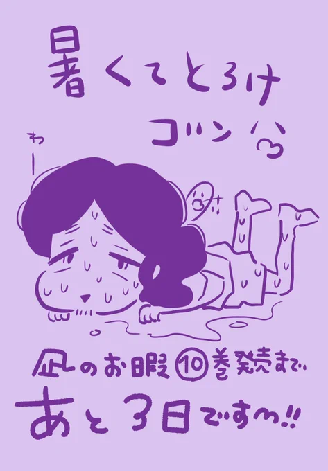 ⑩巻発売日までのカウントダウン絵です✌️🐥✌️あと3日〜! 