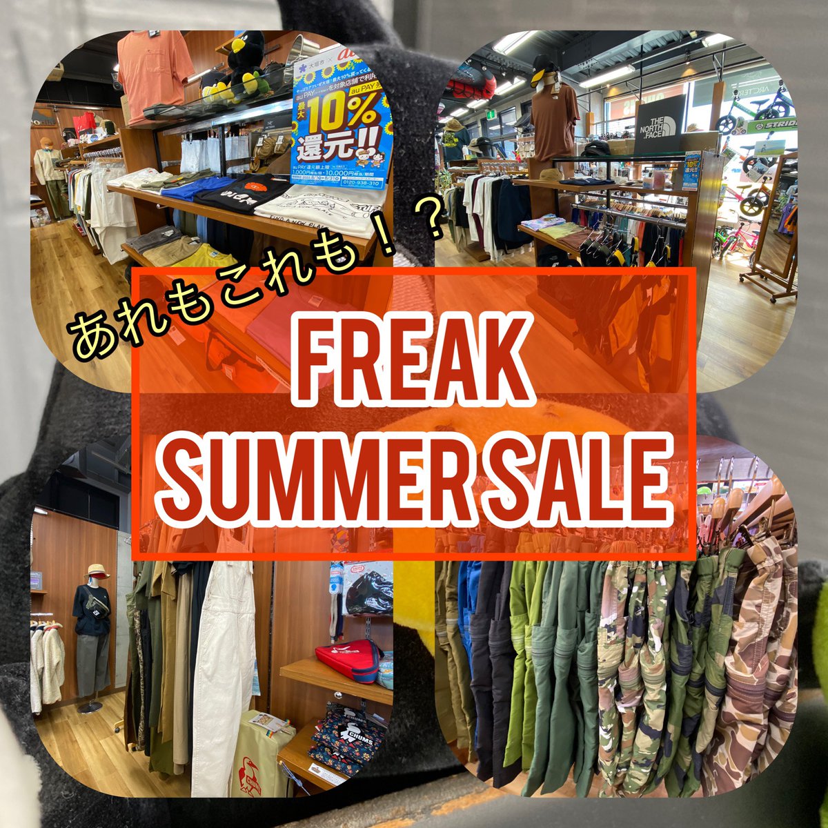 あれもこれも!?
ただいまfreak店頭にて
Summer sale開催中!!
Grip Swany northface KAVU などなど...
夏物がお安く手に入っちゃいます✨
ぜひ店頭にいらしてください♪

#アウトドア　#東海　#岐阜　#大垣
#キャンプ　#sale #ファッション　#海　#川　#釣り #アウトドア好きな人と繋がりたい #セール