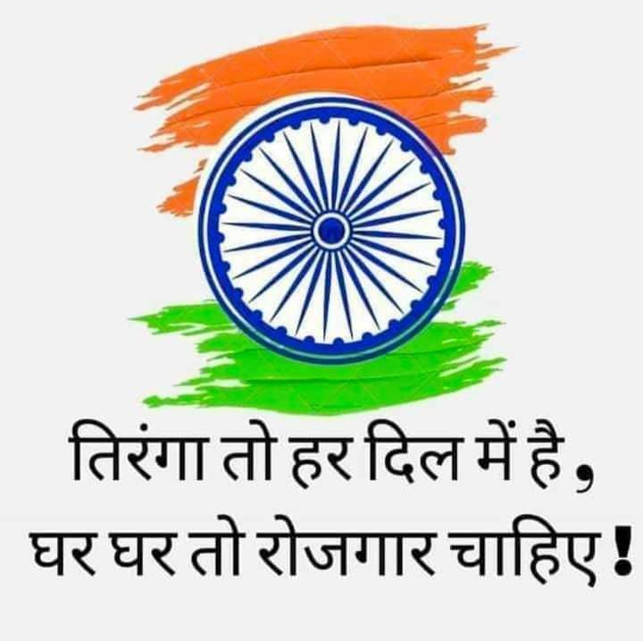 JagdishParte2's tweet photo. तिरंगा तो हर दिल में है साहब
घर-घर में तो रोजगार चाहिए।?? https://t.co/SzZoISSItV