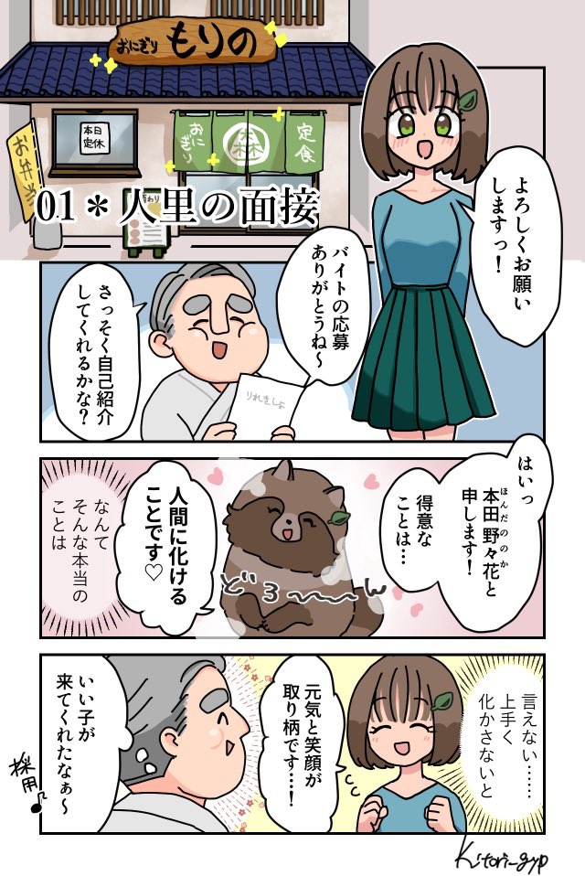 #ぽんぽこアルバイターのんちゃん
オリジナル4コマ漫画です〜! 3/11 