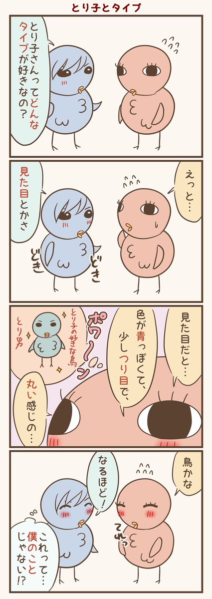 とり子の好み
#漫画が読めるハッシュタグ #落書向上委員会 #4コマ漫画 #イラスト #とり子 