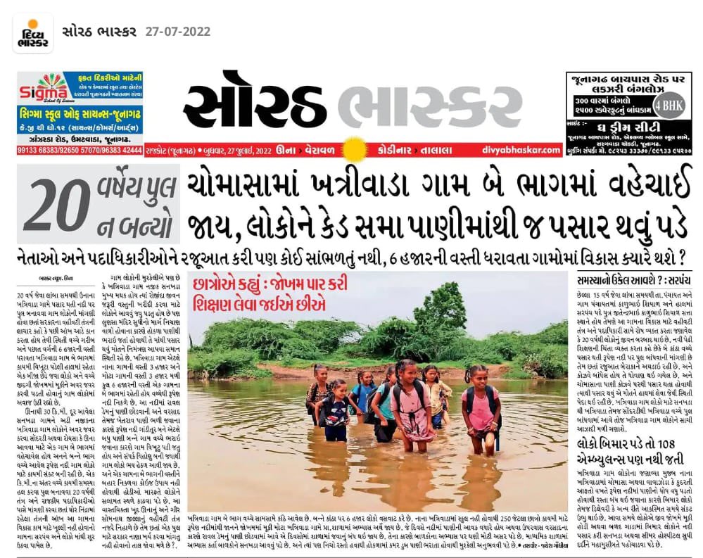 20 साल के बाद भी पुल नही बना… 

बारिश में खत्रीवाडा गांव दो हिस्सों में बंट जाता है, लोगो को कमर तक भरे हुए पानी से गुजरना पड़ता है।