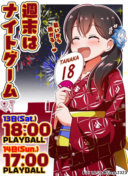 8月のホームゲームは全てナイター!⚾️
暑いから助かるー!🌙#らくてんにょ 