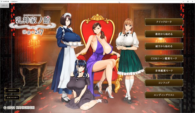 #スーパーゲ制デー
#ティラノスクリプト

山奥にひっそりと建つ乳神家の館。そこに住む乳神家との淫欲の一週間。
彼女達の美貌と肉体、そして館全体に巣食う数々の欲望に貴方は巻き込まれていく。

新作「乳神家の館 ～淫欲の247～」は鋭意制作中です。 