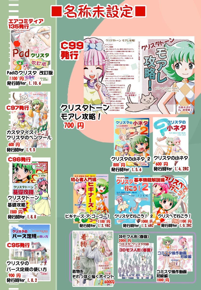 「名称未設定」発行のクリスタノウハウ本もいくつか持ち込む予定ですので、ご入用の方はどうぞよろしくお願いいたします #clipstudio
8/14 C100(日)二日目 東5ホール "ホ"01a
