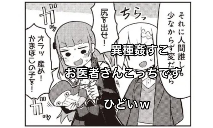 異種姦扱いは草 