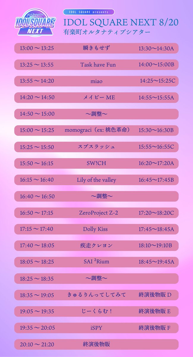 AkibaDungeon's tweet photo. ✨タイムテーブル公開✨

『IDOL SQUARE NEXT 8/20』
【日程】8/20㈯
【時間】開場12:30 開演13:00 
【会場】有楽町オルタナティブシアター
【料金】予約3000円 当日3500円 別1D
【予約】https://t.co/1NEynJ6rDk
【出演】画像参照↓ (._.)
※SW!CH( @SWICH_official )さんが新しく加わっています https://t.co/csY634DStn