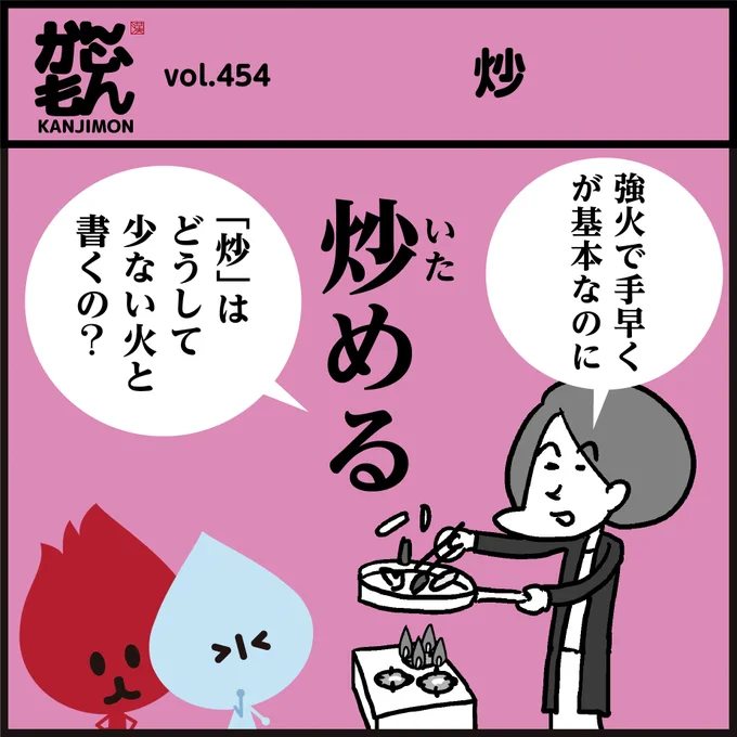🔥【炒】める…「強火で手早く、が基本なのに、どうして漢字【火】+【少】🤔?
#4コマ漫画 #イラスト #料理 