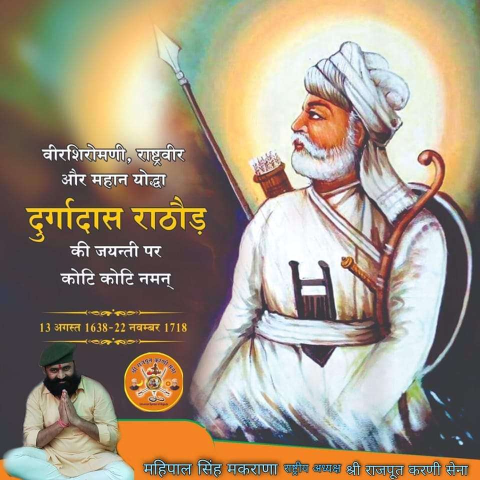 mahipalmakrana_'s tweet photo. #विश्व के सबसे बड़े #स्वामी_भक्त महान योद्धा, वचन के लिए सर्वस्व निछावर करने वाले #राष्ट्रवीर  #दुर्गादास जी राठौड़ की जयंती पर हार्दिक शुभकामनाएं. 🙏🙏🙏🚩🚩🚩 https://t.co/nIkr13TDUu