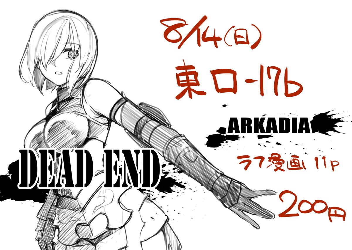 前日ですがコミケ告知です
8/14(日)東"ロ"ブロック17b「ARKADIA」
※新刊はコピー本のみ、書店委託はありません

また、この漫画はFGO2部6章のネタバレを含みますのでご注意下さい 