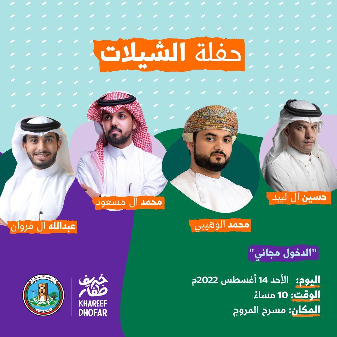 ليالي الفن معنا لا تنتهي ومفاجئاتنا في #خريف_ظفار لا تنتهي 😍🎶

بانتظاركم في ليلة طربية استثنائية مع حفلة الشيلات للفنانين حسين ال لبيد، ومحمد الوهيبي، ومحمد ال مسعود، وعبدالله الفروان. الدخول مجاني🔥
الأحد الساعة 10 مساءً على مسرح المروج 😍🔥