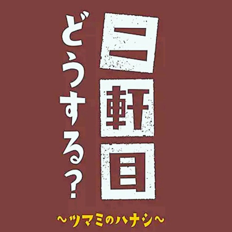二軒目どうする Twitter Search Twitter