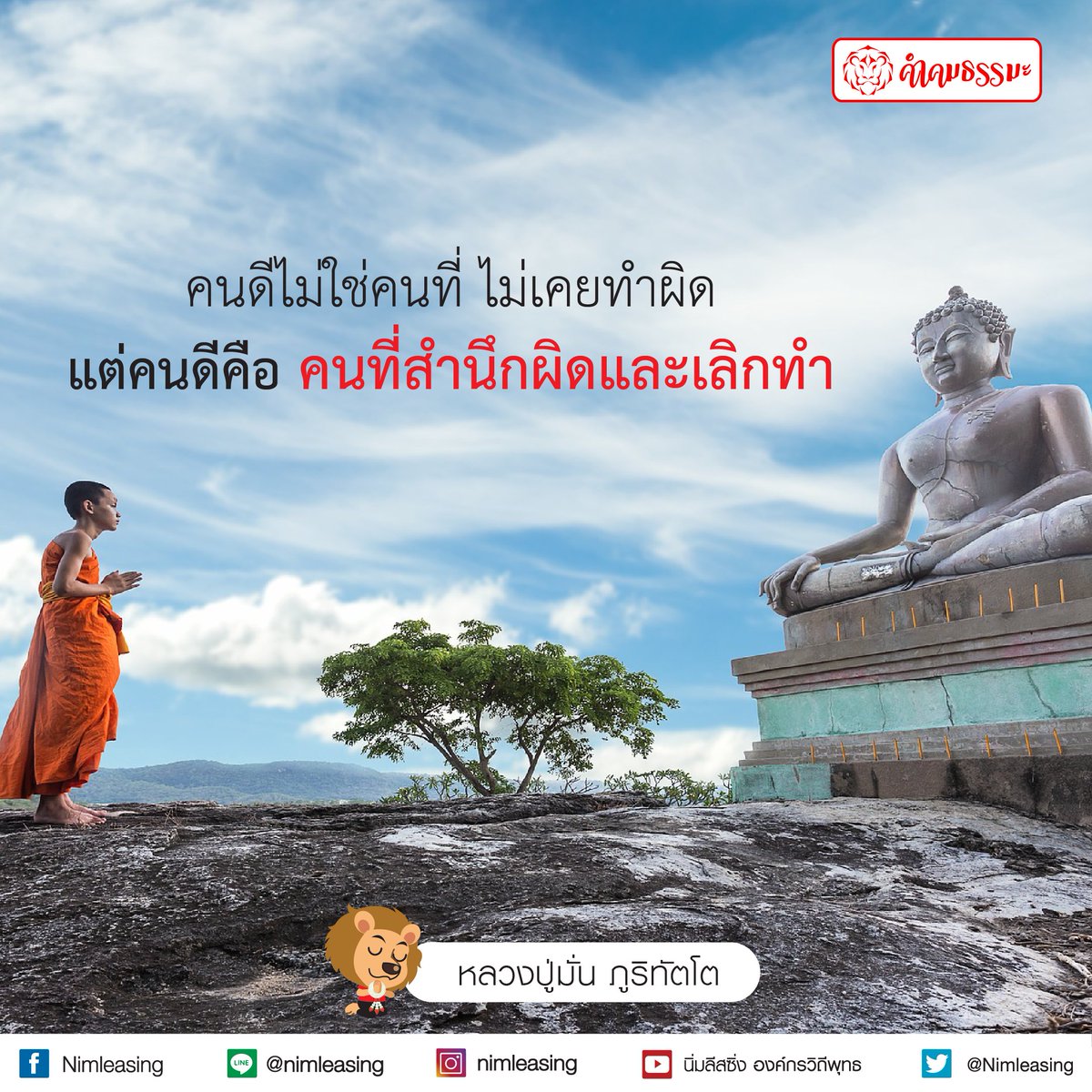 Nimleasing's tweet photo. คำคมธรรมะจาก : หลวงปู่มั่น ภูริทัตโต
#Nimleasing #นิ่มลีสซิ่ง #คุยเรื่องเงินกับคนกันเอง #คำคมธรรมะ https://t.co/aDO9KZFnYq