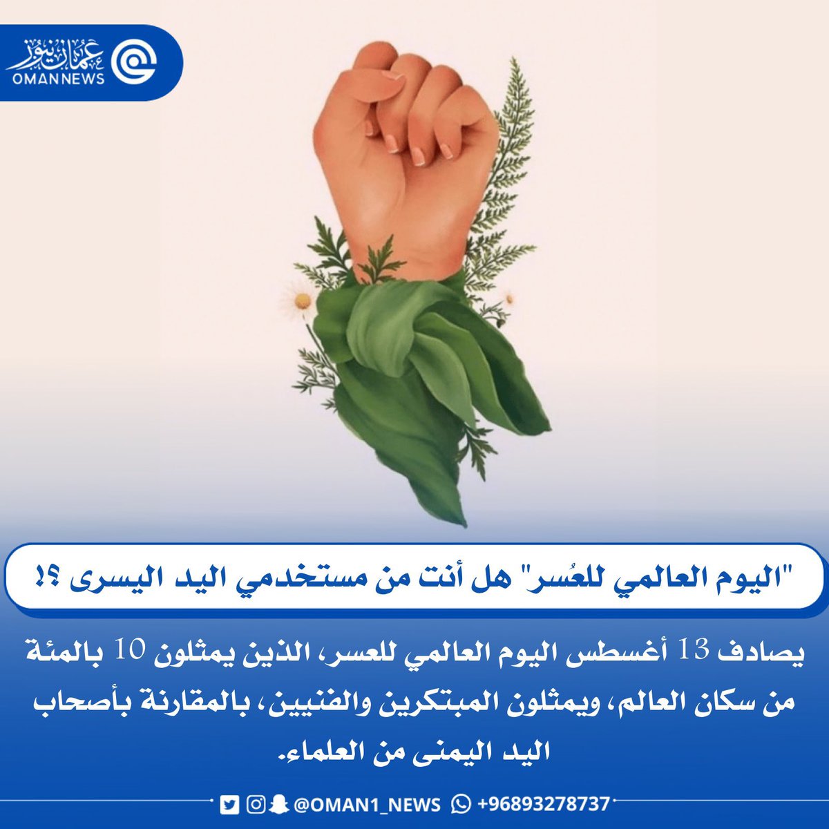 nashr_om's tweet photo. #اليوم_العالمي_للاعسر 

هل أنت من مستخدمي اليد اليسرى ؟! https://t.co/KMr5Kp5edo