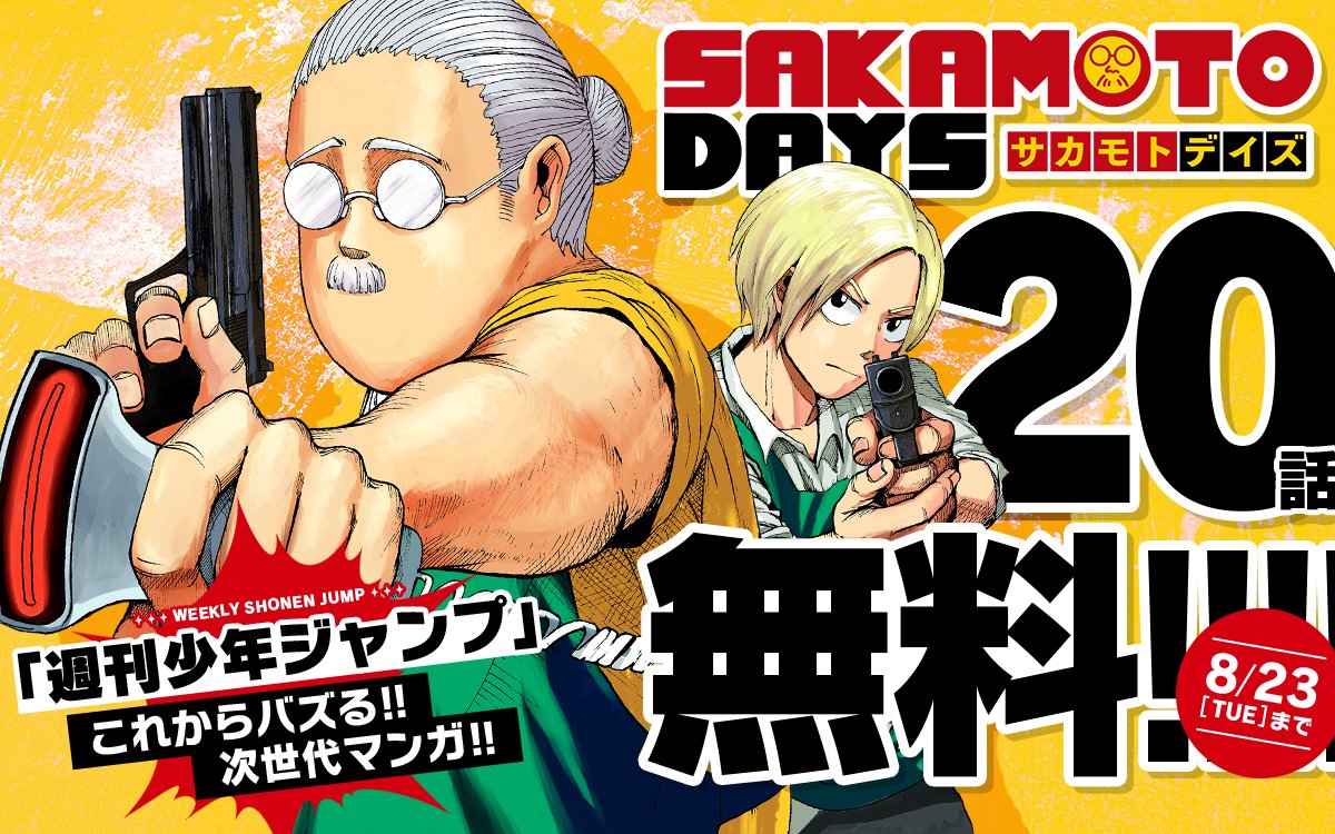 SAKAMOTO DAYS/サカモトデイズ【公式】 on X: 