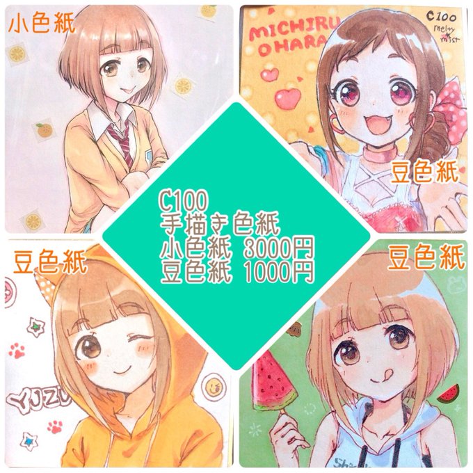 明日のコミケで頒布する色紙についてです!
先着で頒布しますのでご了承ください。
ホテルで描けたら豆は1枚くらい追加するかもです!
#C100 #C100お品書き https://t.co/9vlN3g6rpR 