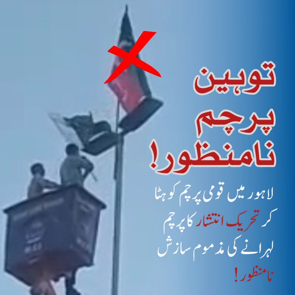 لاہور میں جا کر دیکھ لیں پاکستان کے پرچم اتار کر PTI کے جھنڈوں سے اوپر لگائے گئے ہیں۔ فٹے منہ انکی سیاست اور سستی دانشوری پر۔۔