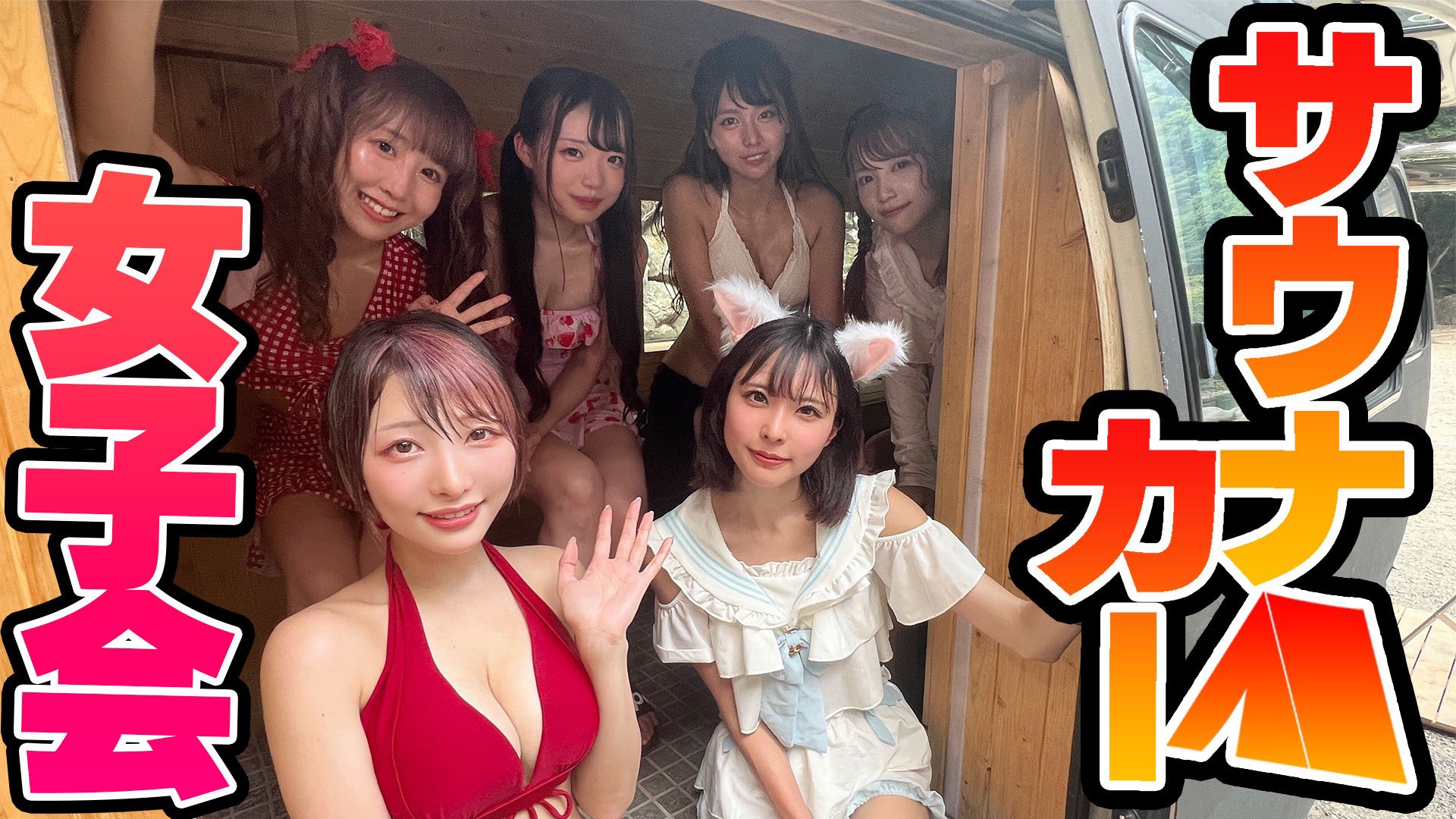 えっちゃんねる ボンボンtv 水着紹介 サウナカーで汗だく女子会 大自然で整ってたら水着が壊れて川に飛び込みwww コラボ T Co Ctczwkrkaf 今日はおこぷれ ふるぽん ステミレイツ 女子会コラボ 18 00 プレミア公開一緒に見ましょう