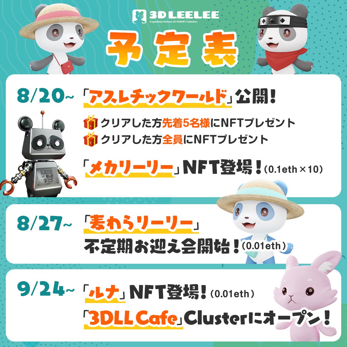 tw_baku's tweet photo. 📣コラボ記念 #Giveaway 企画📣

Melaさんとのコラボを記念して
「麦わら帽子リーリー」NFTをGiveawayしちゃいます🎁😆✨

✅Follow
@MelaNftartist
@tw_baku

✅Like&amp;RT this tweet

〆切 8/27 1名

9月末までの予定表も公開❣️
一緒に #3DLL を楽しんでいただける方はぜひご参加ください🐼🐻🐹🐱💕 https://t.co/mcusWbppTI