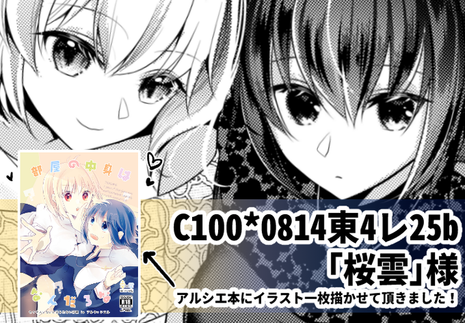 📢C100二日目 東4レ25b「桜雲」様のアルシエ新刊にイラスト一枚寄稿しております!
アルシエお好きな方々よろしくお願いします～～! 