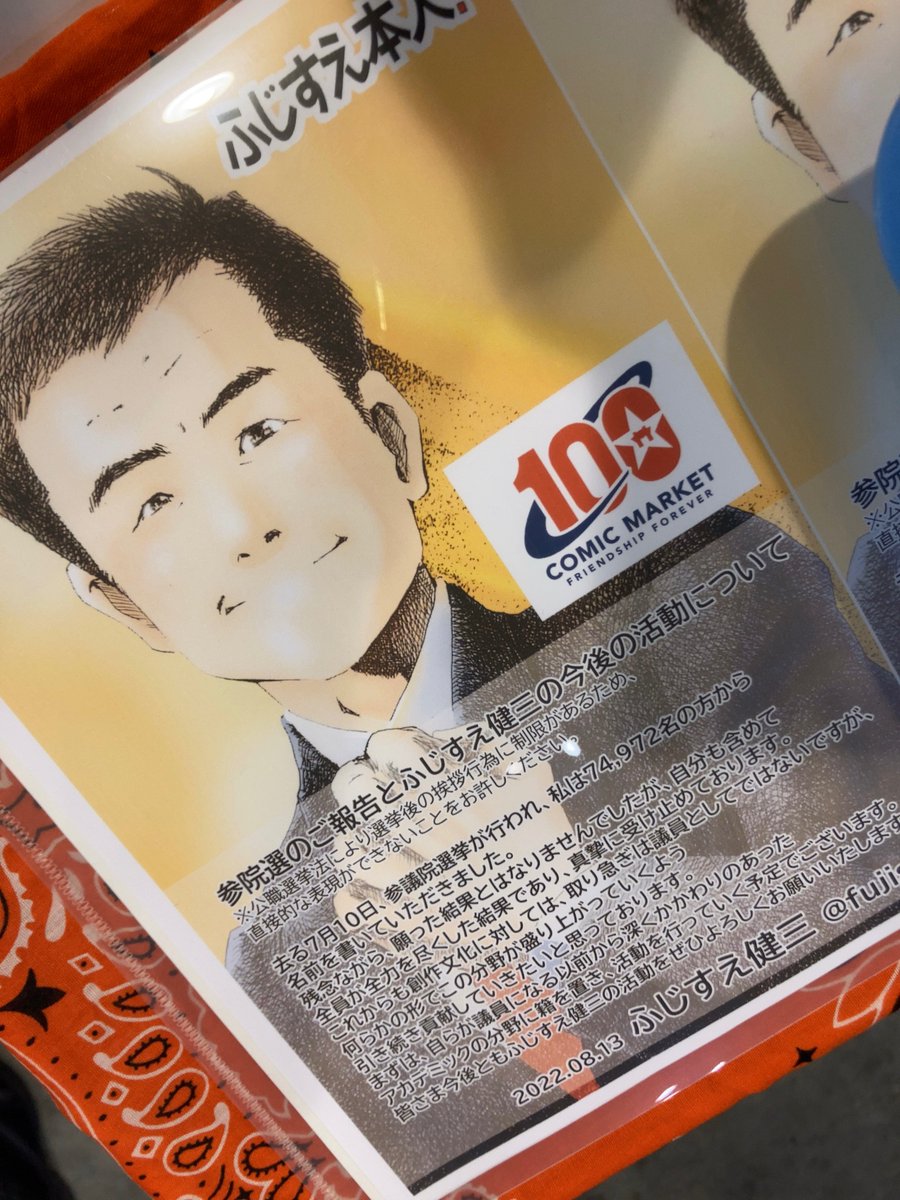 fujisueoffice's tweet photo. 「もっと！フジスエft.同人誌業界」とご挨拶の無料配布チラシまで搬入分完売となりました！
皆様、本当にありがとうございます！
#完売御礼 
 #ふじすえ健三
 #ふじすえ本人！
 #C100 
 #創作文化を支え守る https://t.co/rvb7KITubu