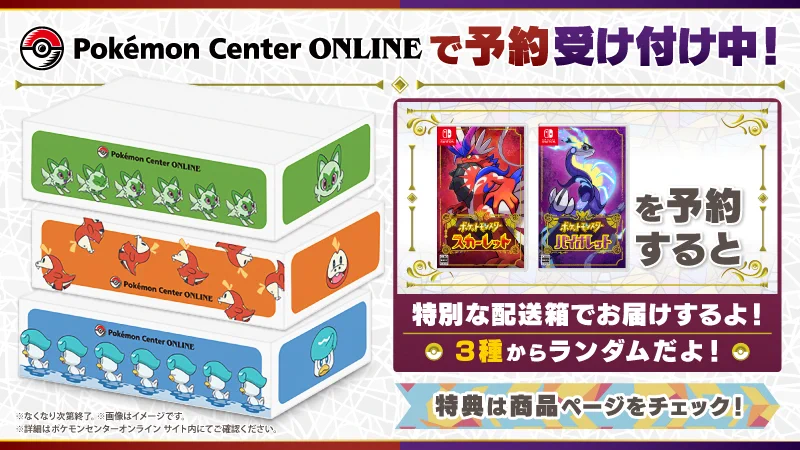 ポケットモンスター　スカーレット　早期購入特典セット(特別配送箱) ポケモン公式 on X: 