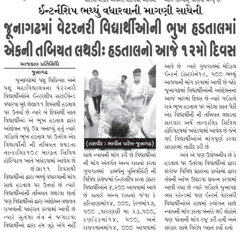 હાલ સુધી બેઠી હતી સરકાર જંપીને,કામે લગાડી દીધા બધાય ને લમ્પી એ,કામ થતા જ ભૂલી જાય પશુવૈદ્યો ને ,આ સરકાર તો બહુ જ દંભી છે.
#Increase_Guj_Vet_Stipend
#Guj_vet_union <a href="/CMOGuj/">CMO Gujarat</a> <a href="/Bhupendrapbjp/">Bhupendra Patel</a> <a href="/KanuDesai180/">Kanu Desai</a> <a href="/RaghavjiPatel/">Raghavji Patel</a> <a href="/CRPaatil/">C R Paatil</a> <a href="/BJP4Gujarat/">BJP Gujarat</a> <a href="/Divya_Bhaskar/">Divya Bhaskar</a> <a href="/Drvet29/">Dr Vet</a> <a href="/VtvGujarati/">VTV Gujarati News and Beyond</a>