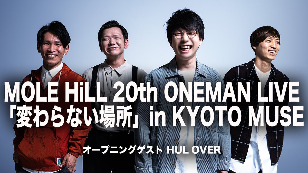 MOLEHiLLJP's tweet photo. 【本日開催！】
MOLE HiLL 20th ONEMAN LIVE
「変わらない場所」in KYOTO MUSE

オープニングゲスト HUL OVER

開場17:30/開演18:00

配信はこちら
https://t.co/W71igMl6zd

投げ銭をこちらで受け付けておりますのでよろしくお願いします！！
https://t.co/pvCfcLujO4
20周年グッズの通販もあります！ https://t.co/2Pw8gnaUOO