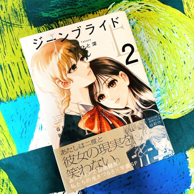 #ジーンブライド2「エンタメしか受け入れられなくなったら人は死にます」本当にそうわたしたち「水をさされる」みたいなことを疎みすぎて、ちゃんと真剣に怒ることを怠ってきたからこんなことになっちゃったんじゃないの…?みたいなことってすごくある…その中でこういう作品が読めて幸せだ… 