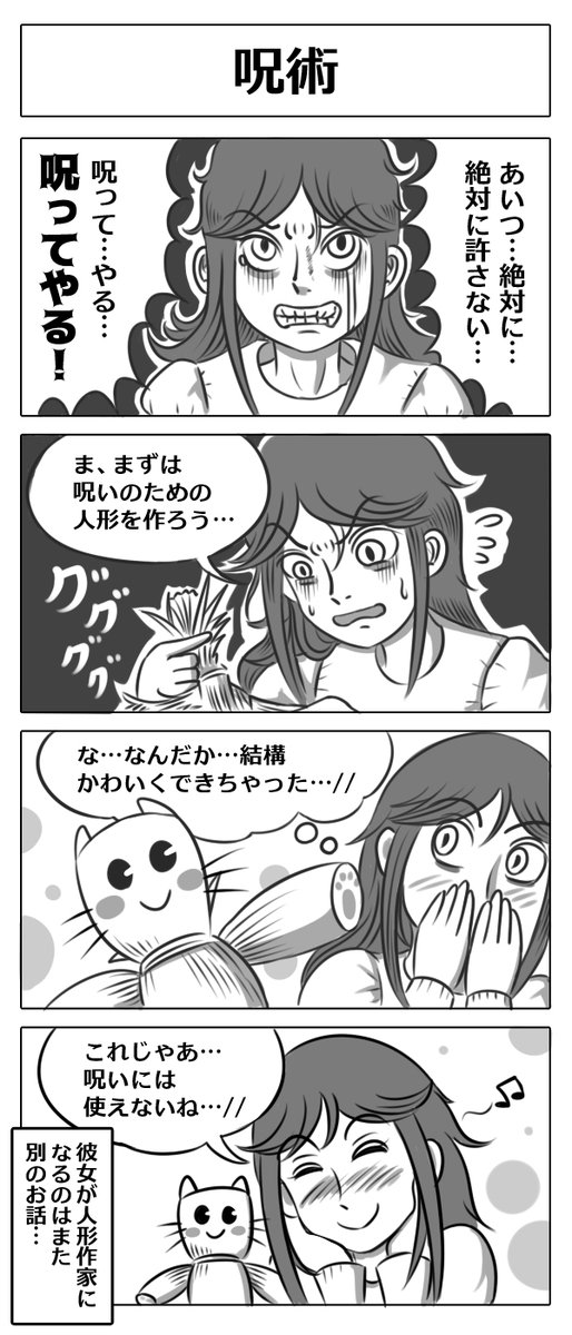 【4コマ漫画:呪術】
#漫画 #マンガ #4コマ漫画 #漫画が読めるハッシュタグ 