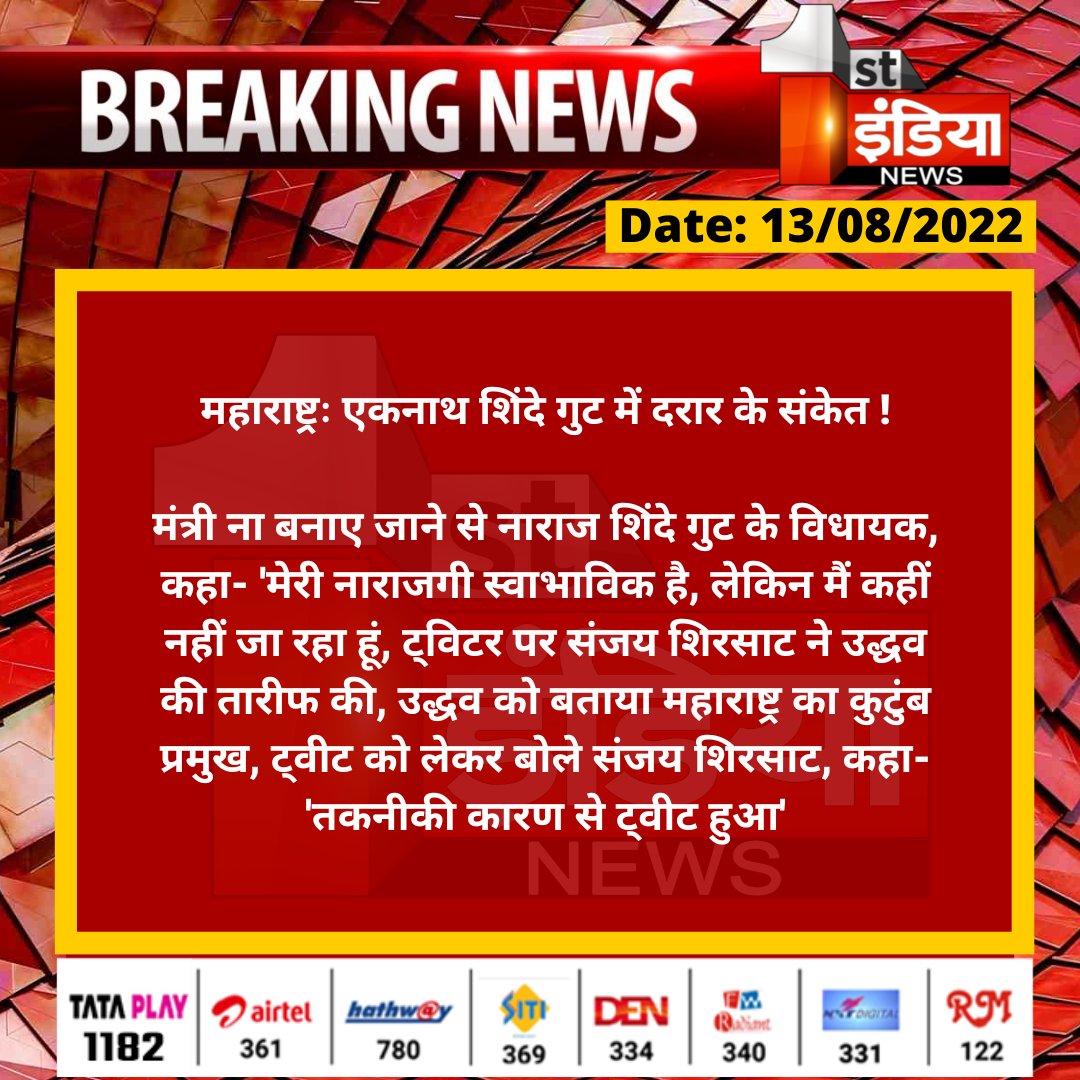 1stIndiaNews's tweet photo. महाराष्ट्रः एकनाथ शिंदे गुट में दरार के संकेत !

मंत्री ना बनाए जाने से नाराज शिंदे गुट के विधायक, कहा- 'मेरी नाराजगी स्वाभाविक है, लेकिन मैं कहीं नहीं जा रहा हूं, ट्विटर पर संजय शिरसाट ने उद्धव की तारीफ की...

#MaharashtraPoliticalCrisis https://t.co/WfBnFcEiqX