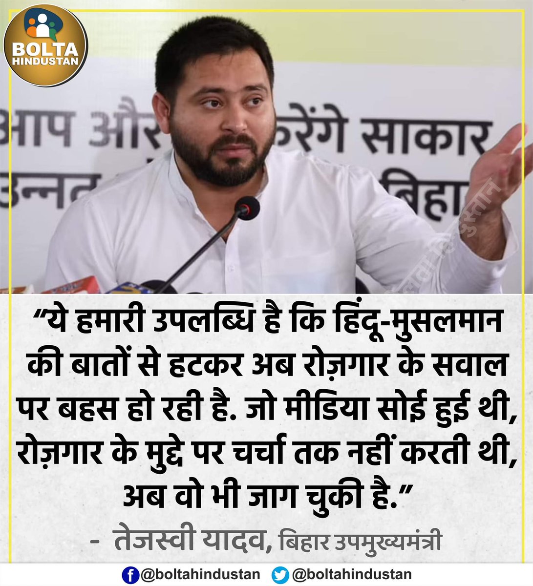 BoltaHindustan's tweet photo. 'ये हमारी उपलब्धि है कि हिंदू-मुसलमान की बातों से हटकर अब रोज़गार पर बहस हो रही है' : तेजस्वी यादव https://t.co/XmlLW0QNoc