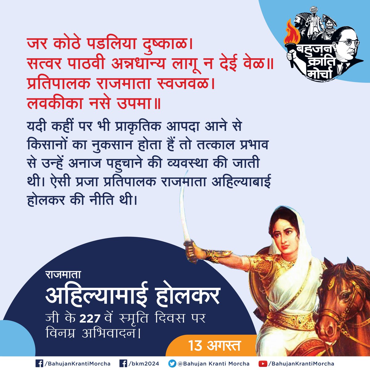 यदी कहीं पर भी प्राकृतिक आपदा आने से किसानों का नुकसान होता हैं तो तत्काल प्रभाव से उन्हें अनाज पहुचाने की व्यवस्था की जाती थी। ऐसी प्रजा प्रतिपालक राजमाता अहिल्याबाई होलकर की नीति थी।

राजमाता अहिल्यामाई होलकर जी के 227 वें स्मृति दिवस पर विनम्र अभिवादन।