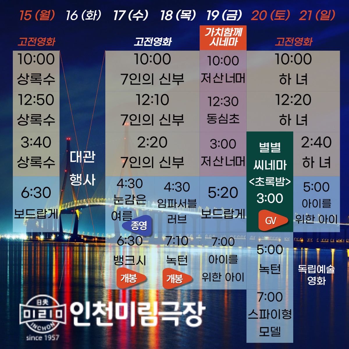 미림극장 8월 셋째주 상영작/ [#고전영화] #상록수 #7인의신부 #하녀 [주중 개봉작] #뱅크시 #녹턴 [주중 종영작] #눈감은여름 [#독립예술영화] #보드랍...
