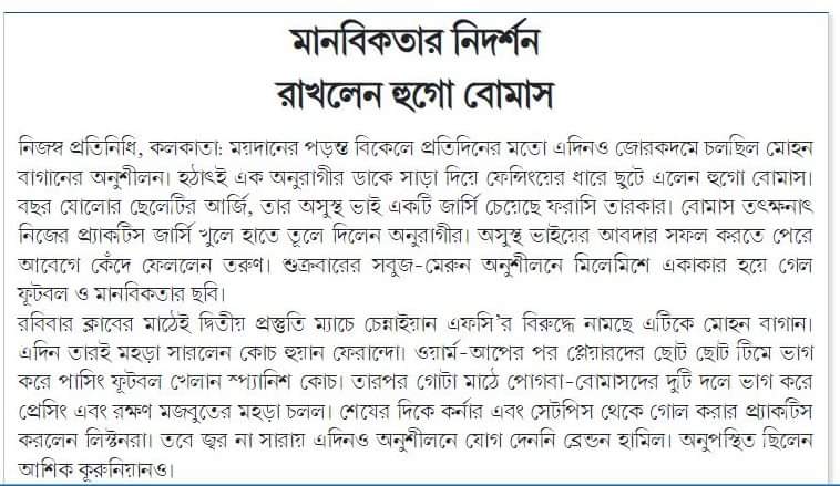 A small story That has being published in a bengali newspaper today that happened in a recent training session Of @atkmohunbaganfc ... A supporter was calling for @adnan_hugo from the fencing of Training ground... Hugo immediately stopped the session and came to the supporter.