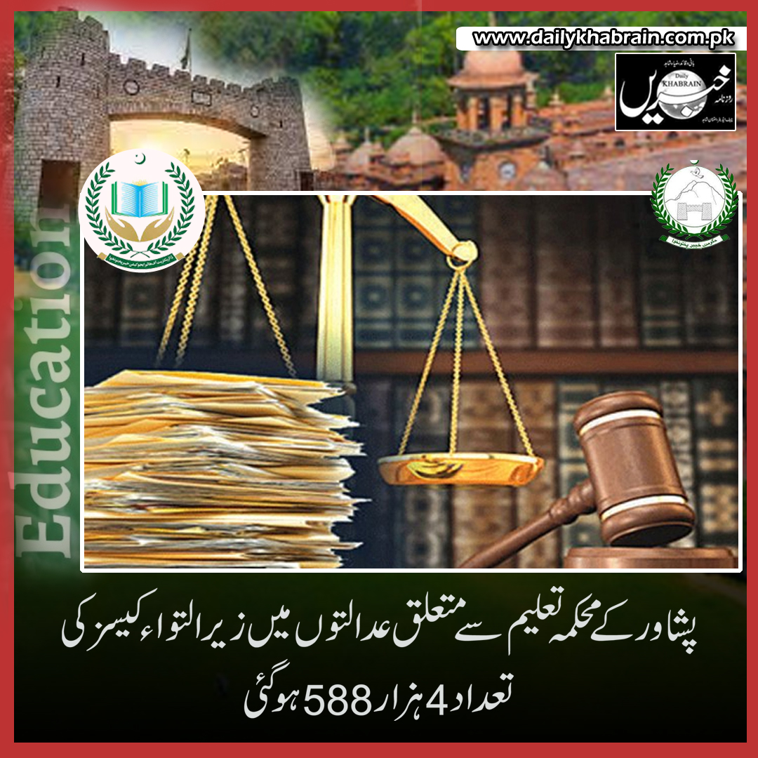 daily_khabrain's tweet photo. پشا ور کے محکمہ تعلیم سے متعلق عدالتوں میں زیر التواء کیسز کی تعداد 4 ہزار 588 ہوگئی
https://t.co/Ui5EEAEM69
Tap on the link to read full story 👆
#pashwar
#KPK
#education
#court
#khabraindigital
#channelfivepakistan https://t.co/e4egv5Zwa0