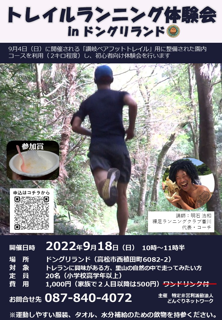 donguri_network's tweet photo. ／
トレラン体験会inドングリランド
＼
「第1回讃岐ベアフットトレイル」用に整備された園内コースの一部（ 2キロ程度）を利用し、初心者向け体験会を行います。
〇定員：20名（小学校高学年以上）
〇参加料：1,000円（家族で2人目以降は500円）
参加賞で「カキ氷」が付きます！！
#トレイルランニング https://t.co/IGpFPrPXRS